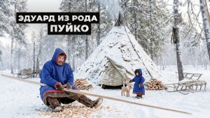 Эдуард из рода Пуйко | Ясавэй. Кочевник ХХI века