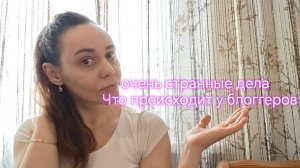 очень странные дела🤔 .  Что происходит у блоггеров. 🔥