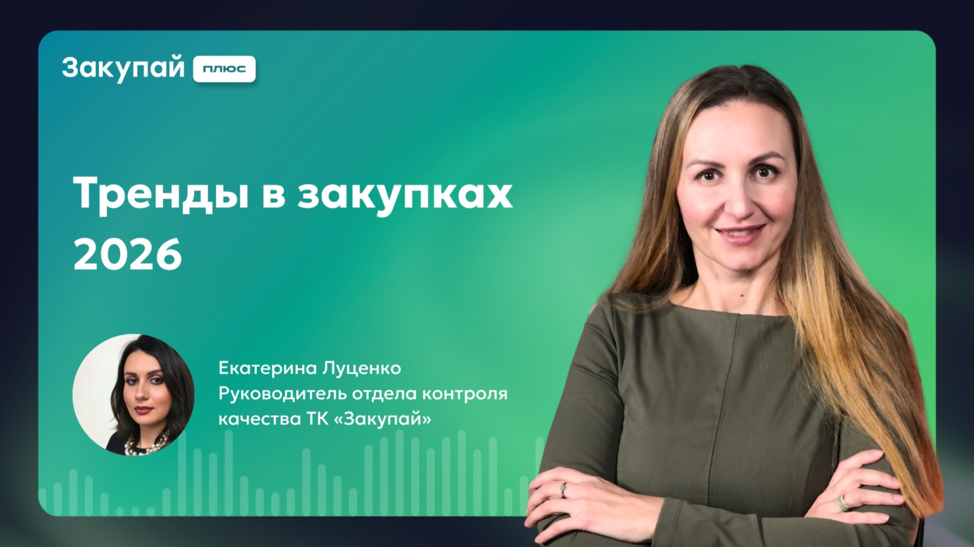 Тренды в закупках 2026