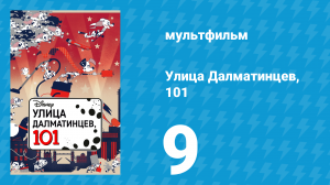 Улица Далматинцев, 101 9 серия (мультсериал, 2018)