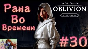 😌От новичка до фаната: мой путь в мире The Elder Scrolls 4:Remastered Oblivion😌 30. Идём дальше!