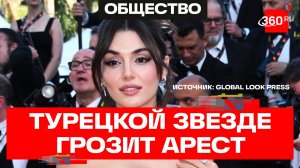 Звезда турецкийх сериалов Ханде Эрчел может быть арестована за наркотики