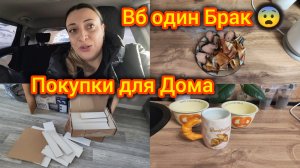 ВБ опять брак! 😨 Будни мои. Покупки для дома. Наконец то забрала своё Чудо ❤