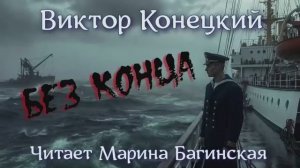 Аудиокнига Виктор Конецкий - _Без конца_. Читает Марина Багинская