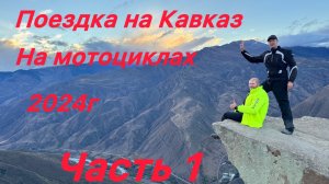 На Кавказ на мотоциклах в ноябре 2024г