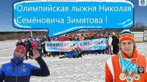 Лыжная Гонка Н С  Зимятова ! #викторлыжник #лыжнаямедиалига #лыжныегонки #лыжныйспорт #зимятов #ski