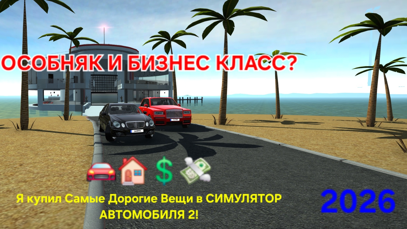 ОСОБНЯК И БИЗНЕС КЛАСС? Я КУПИЛ САМЫЕ ДОРОГИЕ ВЕЩИ В СИМУЛЯТОР АВТОМОБИЛЯ 2!