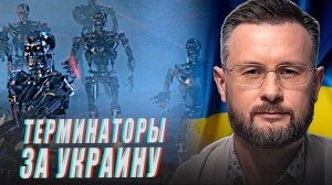 ТЕРМИНАТОРЫ ЗА УКРАИНУ//ГАЗОВАЯ БЛОКАДА УКРАИНЫ//ТАРАС СИДОРЕЦ