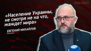 «Население Украины, несмотря ни на что, жаждет мира» - Евгений Михайлов