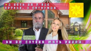 🌟А ЕСТЬ ЛИ У ВАС ДРУЗЬЯ, С КОТОРЫМИ ВЫ БЫ ХОТЕЛИ ЖИТЬ РЯДОМ❓🌟