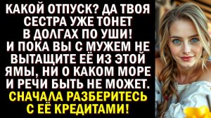 Я лечу в отпуск! А долги сестра пусть сама разгребает!|Истории из жизни|Аудио рассказы