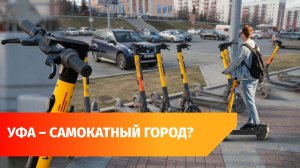 Уфу признали городом, дружелюбным к электросамокатам