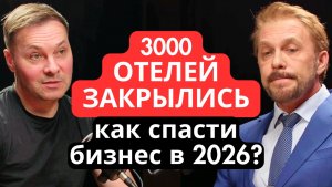 КАК СПАСТИ ОТЕЛЬ В 2026? Почему закрываются гостиницы и что делать сейчас?