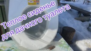 Теплое сиденье для дачного туалета