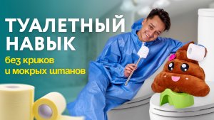 Пошаговая система для родителей, которые столкнулись с трудностями приучения к горшку