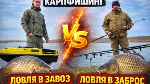 ЗАВОЗ vs ЗАБРОС | Карповая рыбалка | Кто поймает больше? Legenda 82
