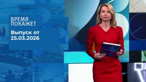 Время покажет. Часть 2. Выпуск от 25.03.2026