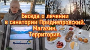 Беседа о лечении в санатории Приднепровский.Магазин.Территория.