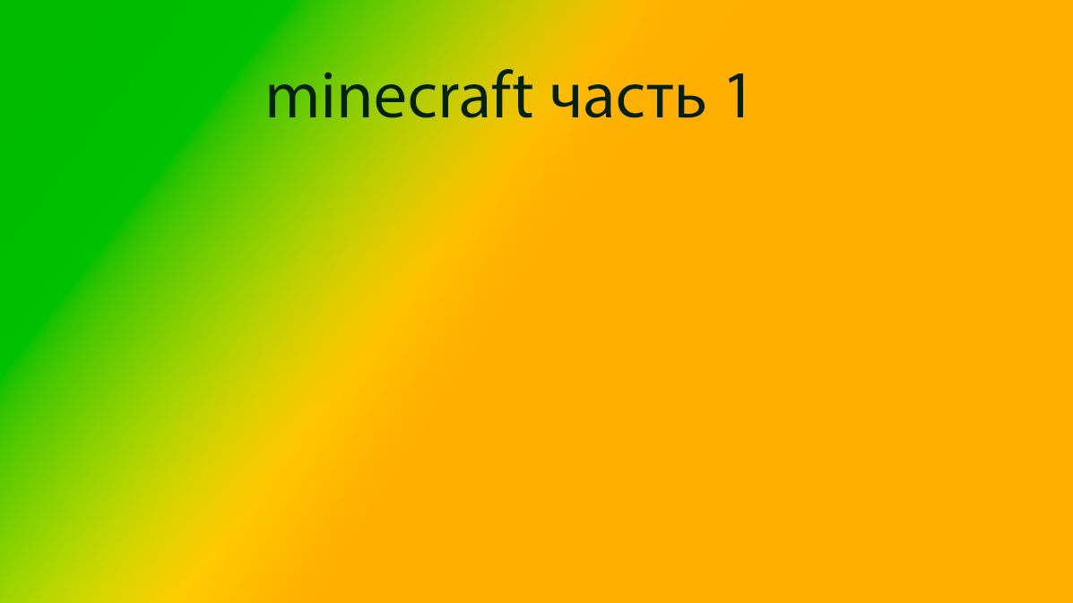 Minecraft часть 1