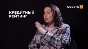 СОВЕТ: КРЕДИТНЫЙ РЕЙТИНГ