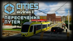 CITIES: SKYLINES 2 ✦ СЛОЖНЫЕ МАРШРУТЫ # 10 (2026)