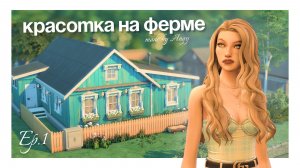 Красотка на ферме | Челлендж The Sims 4 | Геймплей | Ep.1