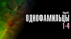 Однофамильцы 1-4 серия - Анонс