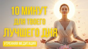 Утренняя медитация 10 минут — настрой себя на лучший день (без рекламы)