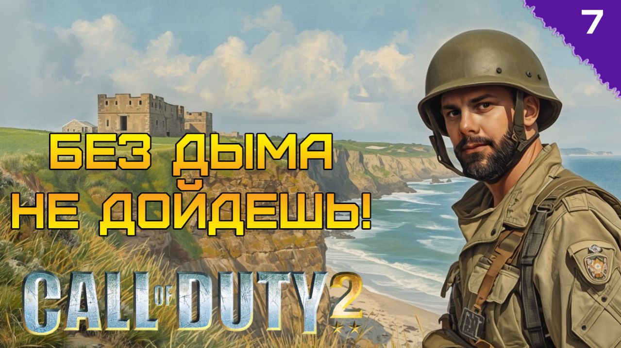 ГДЕ МОЙ ДЫМ!? ⫸ Call Of Duty 2 прохождение #7