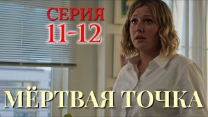 Мертвая точка 11 12 серия анонс