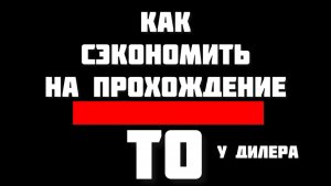 Как сэкономить на прохождение ТО у дилера