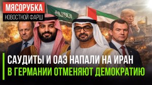 Иран получил новых врагов || Мерц «закручивает гайки» в ФРГ || С атлетов из РФ сняли ограничения