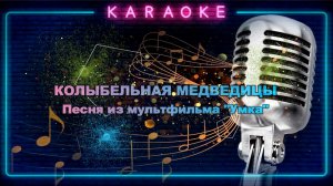 Колыбельная медведицы - караоке