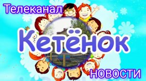 ТК "КЕТЁНОК"