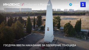 Госдума ввела наказание за одобрение геноцида