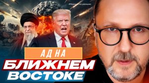 ШАРИЙ: Ад на Ближнем Востоке - #РнаР