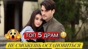 ТОП 5 ДРАМ!  ОТ КОТОРЫХ НЕВОЗМОЖНО ОТОРВАТЬСЯ🔥🇹🇷#турдизи#drama#dramdizi #top