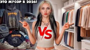 Разбор гардероба 2016 VS 2026: что я ВЫКИДЫВАЮ, а что ОСТАВЛЯЮ?