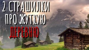 2 Страшилки Про Жуткую Деревню. Деревня. Истории на ночь. Аудиокнига. Ужасы. Сибирь. Тайга. Мистика.