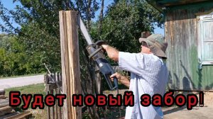 Ставим новый забор. Такой в деревне только у нас. Деревенские дачники.
