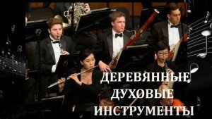 ДЕРЕВЯННЫЕ ДУХОВЫЕ (музыкальная викторина)