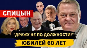 ЕВГЕНИЙ СПИЦЫН: НИКОМУ НЕ ПЛАТИЛ! МЕНЯ ПРОСТО УВАЖАЮТ!