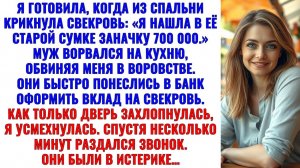Я режу овощи, как вдруг из спальни ор: Сынок, ты видел? У неё в сумке спрятано 700К! Аудиорассказ