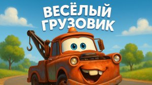 ДЕТСКАЯ ПЕСЕНКА ПРО ГРУЗОВИК. СТРОИТЕЛЬНАЯ ТЕХНИКА