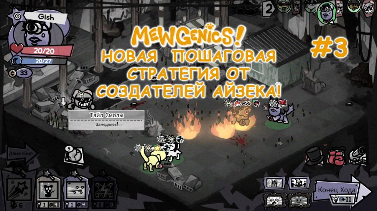 Безумная концовка забега! | Mewgenics #3