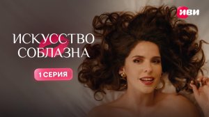 Искусство соблазна | 1 сезон | 1 серия | Смотри на Иви