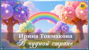 ✨ И. Токмакова. В чудной стране  | 2 класс | Стихи наизусть