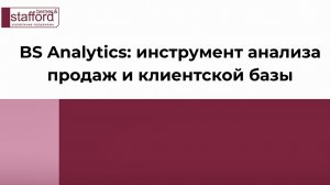 BS Analytics: инструмент анализа продаж и клиентской базы (ABC, активность, кросс-продажи)