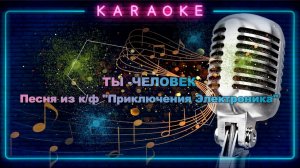 Ты - Человек - караоке