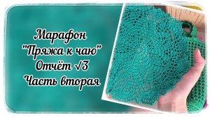 Марафон "Пряжа к чаю" / Третий отчёт / Часть вторая / Процессы / Готовые работы